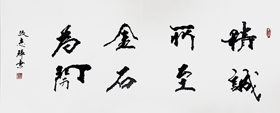 张志辉作品《精诚所至 金石为开》